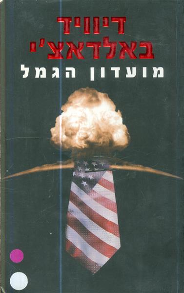 מועדון הגמל