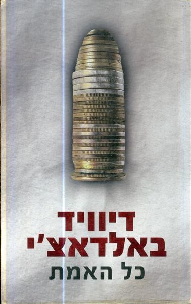 כל האמת