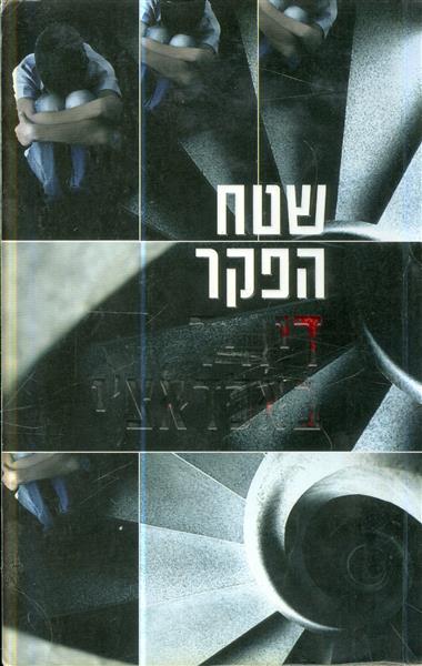שטח ההפקר
