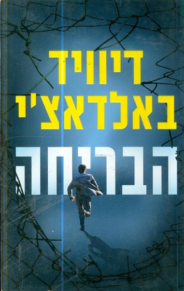 הבריחה