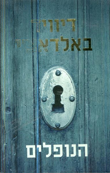 הנופלים