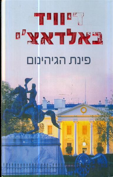 פינת הגיהינום