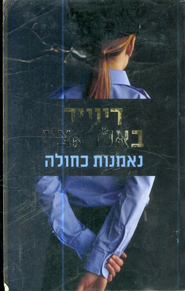 נאמנות כחולה