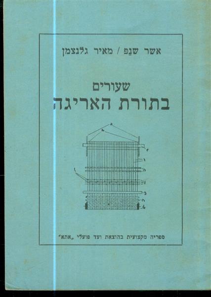 שעורים בתורת האריגה
