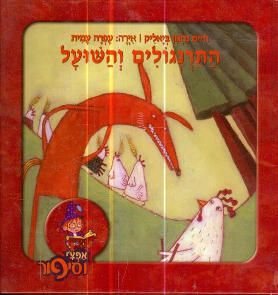 התרנגולים והשועל מאת חיים נחמן ביאליק