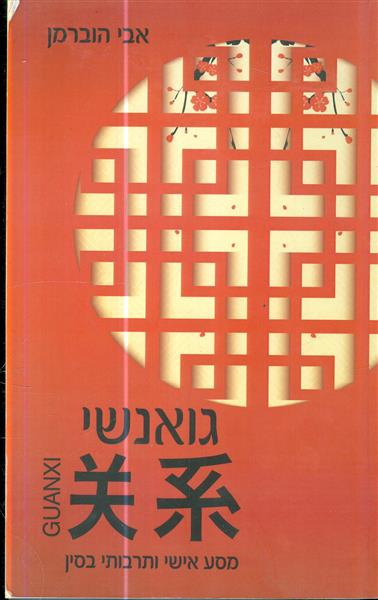 גואנשי מסע אישי ותרבותי בסין