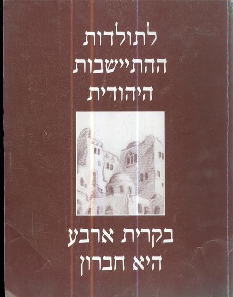 לתולדות ההיתישבות היהודית בקרית ארבע היא חברון
