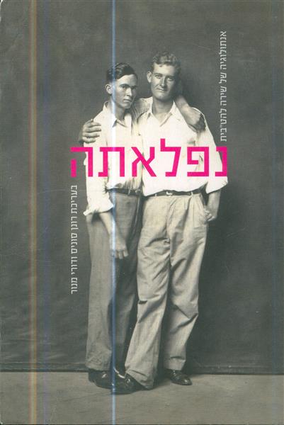 נפלאתה אנתולוגיה של שירה להטבית