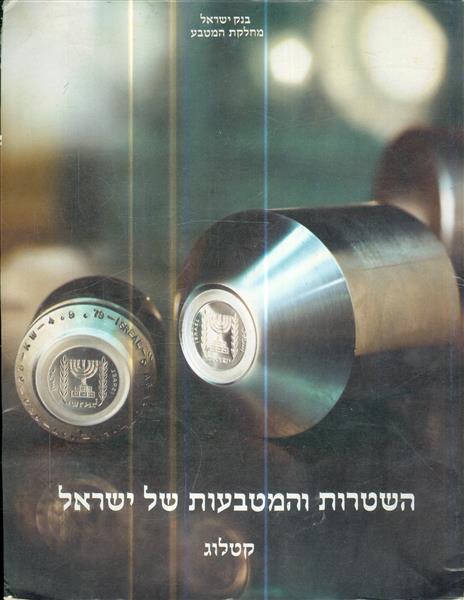 השטרות והמטבעות של ישראל קטלוג
