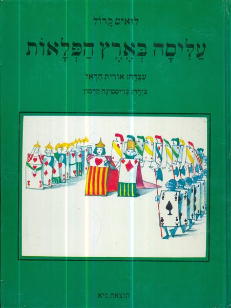 עליסה בארץ הפלאות הוצאת גיא