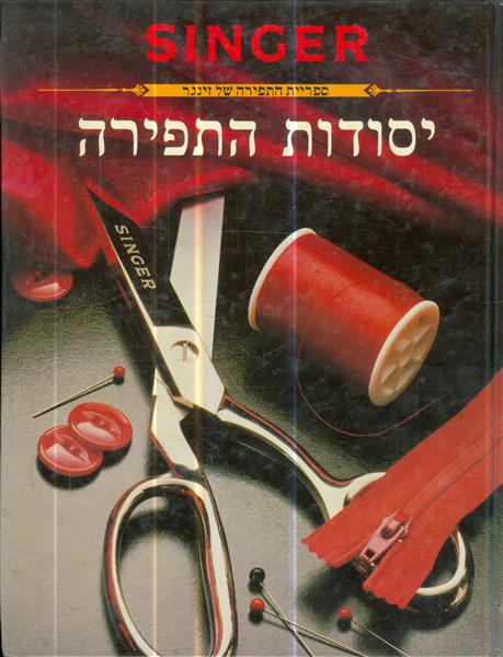 יסודות התפירה