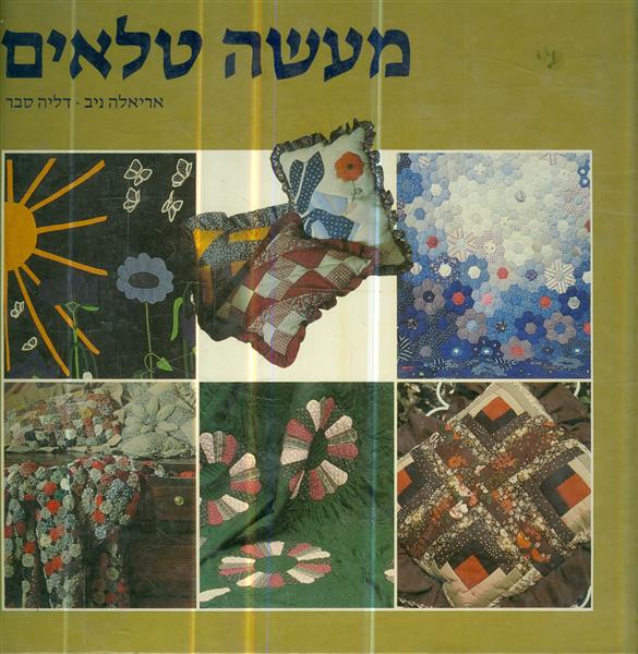 מעשה טלאים