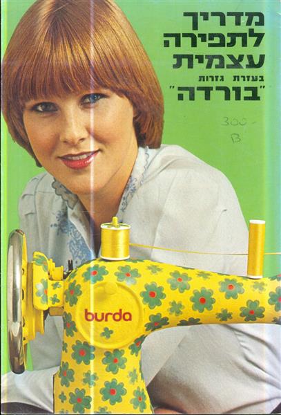 מדריך לתפירה עצמית בעזרת גזרות בורדה