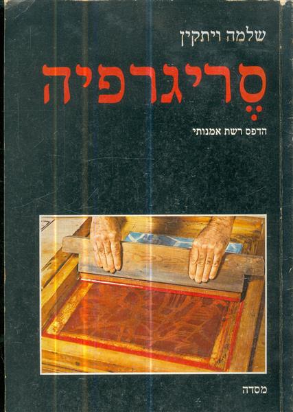 סריגרפיה הדפס רשת אמנותי