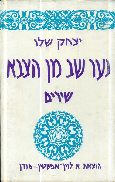 נער שב מן הצבא