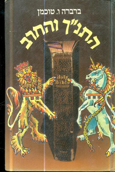 התנך והחרב