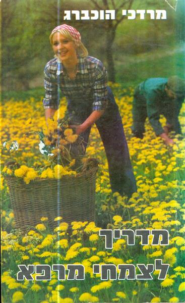 מדריך לצמחי מרפא