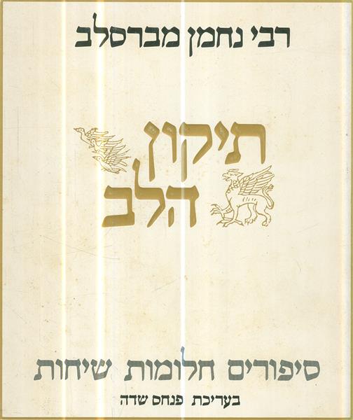 תיקון הלב סיפורים חלומות שיחות