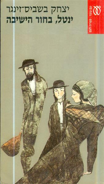 ינטל בחור ישיבה