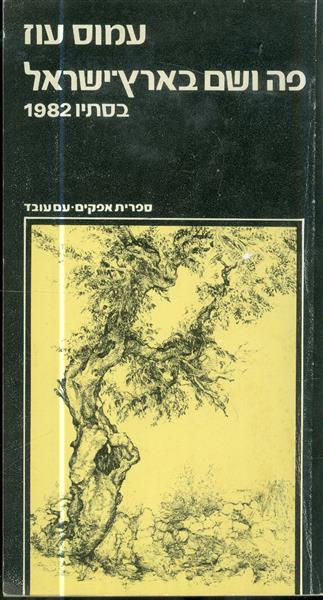 פה ושם בארץ ישראל
