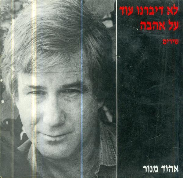 לא דיברנו עוד על אהבה