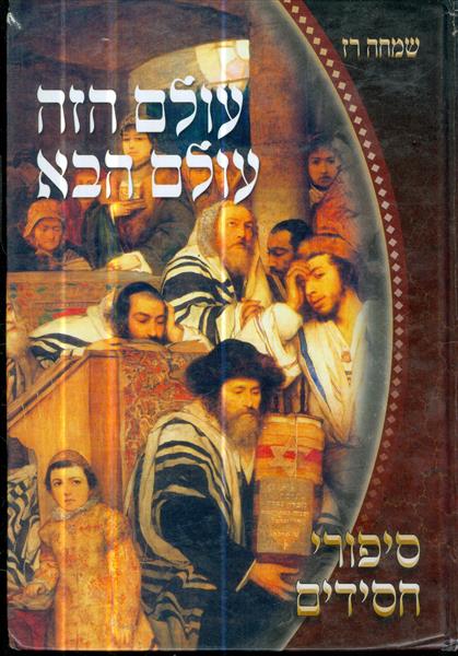 עולם הזה עולם הבא סיפורי חסידים