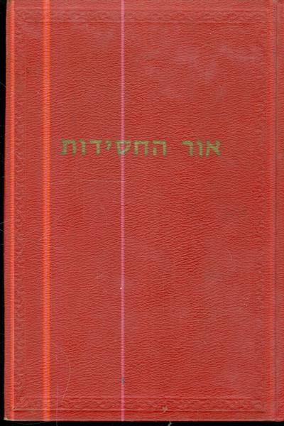 אור החסידות