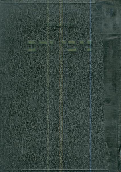 ניבי זהב מאת הרב זאב גולד
