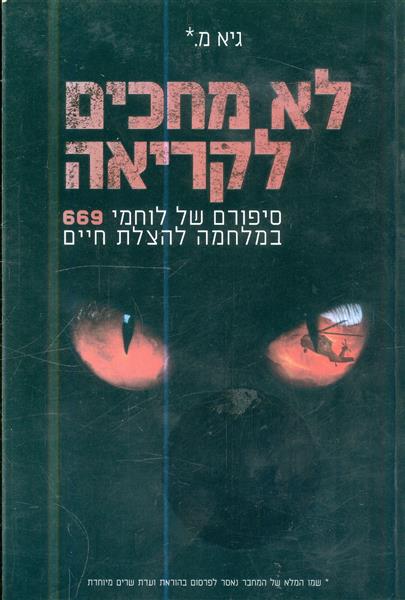 לא מחכים לקריאה סיפורם של לוחמי 669 במלחמה