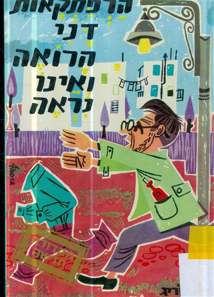 הרפתקאות דני הרואה ואינו נראה
