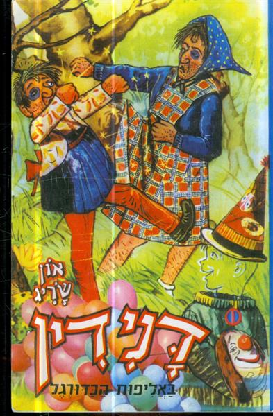 דני דין באליפות הכדורגל
