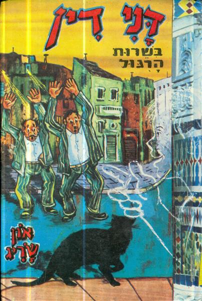 דני דין בשרות הרגול