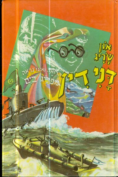 דני דין הרואה ואינו נראה מפליג בים