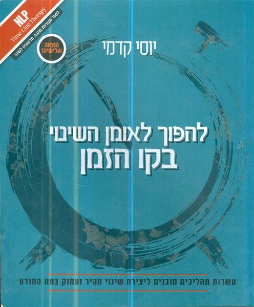 להפוך לאומן השינוי בקו הזמן