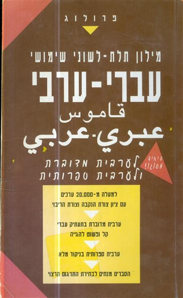 מילון תלת לשוני שימושי עברי ערבי מדוברת וספרותית
