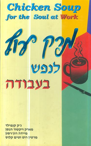 מרק עוף לנפש בעבודה