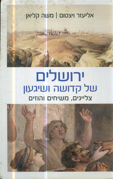 ירושלים של קדושה ושיגעון צליינים משיחים והוזים