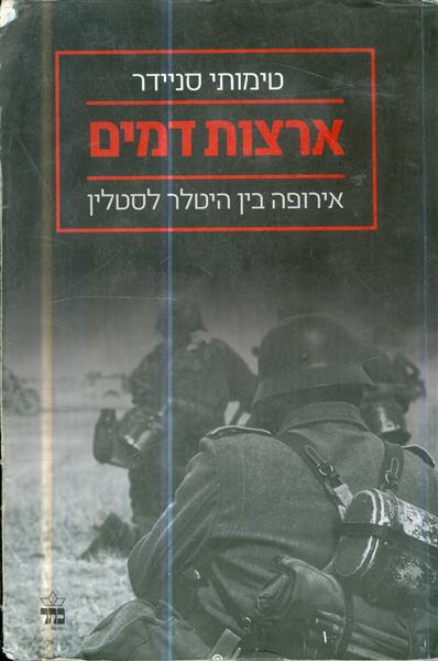 ארצות דמים אירופה בין היטלר לסטלין
