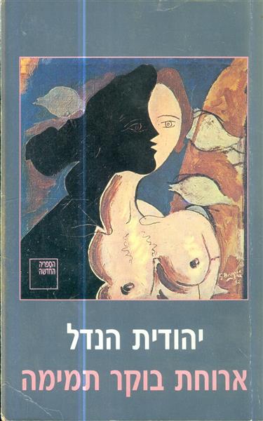 ארוחת בוקר תמימה