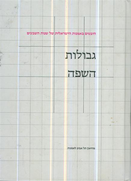 גבולות השפה היבטים באמנות הישראלית של שנות השבעים