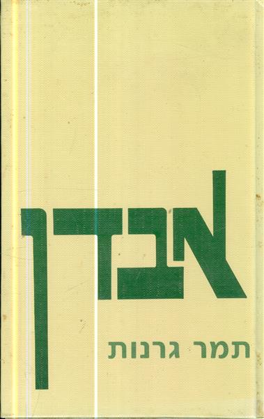 אבדן