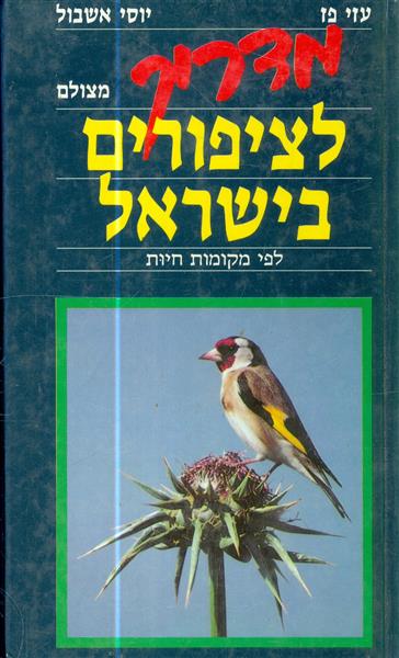 מדריך לציפורים בישראל