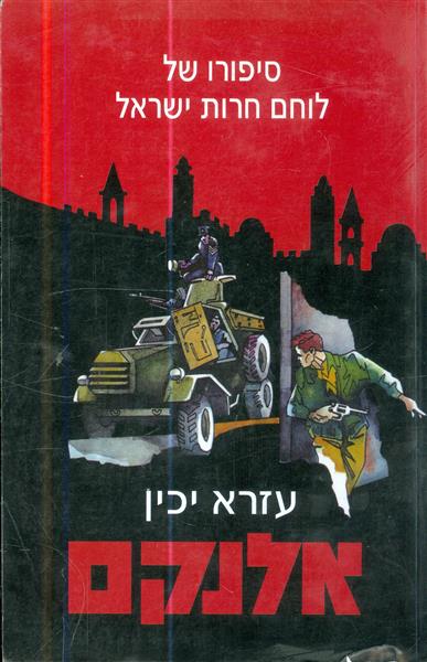 אלנקם סיפורו של לוחם חרות ישראל