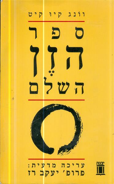 ספר הזן השלם