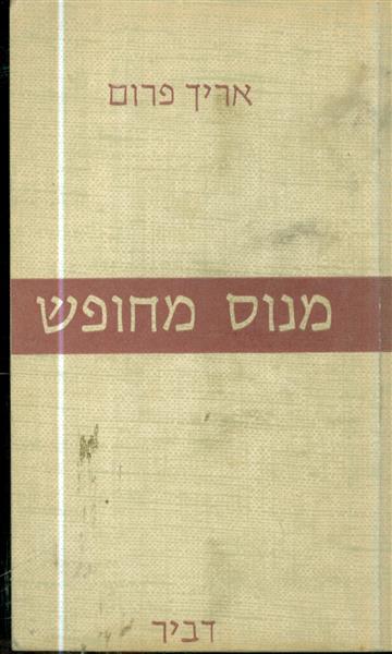מנוס מחופש