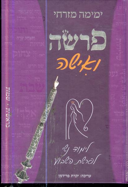 פרשה ואישה לימוד נשי לפרשת השבוע ימימה מזרחי