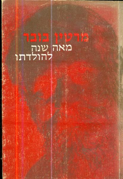 מרטין בובר מאה שנה להולדתו