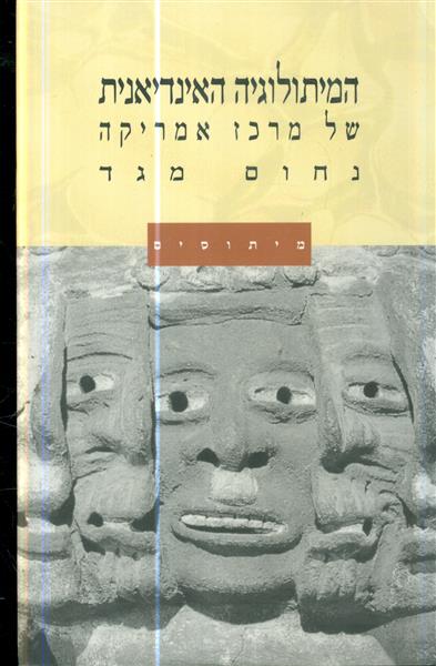 מיתוסים המיתולוגיה האינדיאנית של מרכז אמריקה
