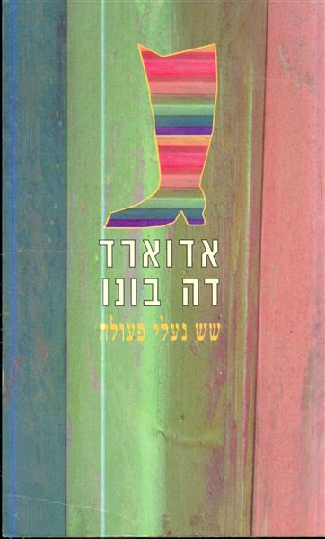 שש נעלי פעולה
