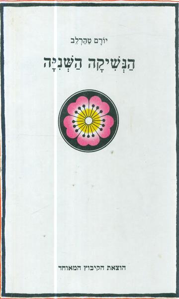 הנשיקה השניה